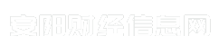 安阳财经信息网